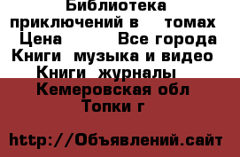 Библиотека приключений в 20 томах › Цена ­ 300 - Все города Книги, музыка и видео » Книги, журналы   . Кемеровская обл.,Топки г.